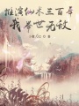 推演仙術(shù)三百年，我舉世無敵