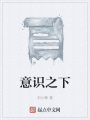 意識之下