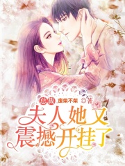 總裁，夫人她又震撼開掛了