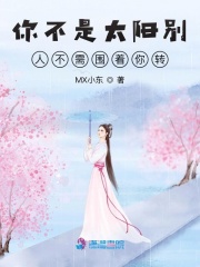 你不是太陽別人不需圍著你轉(zhuǎn)