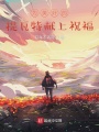 為美好的提瓦特獻(xiàn)上祝福