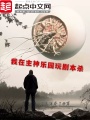 我在主神樂園玩劇本殺