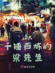 千錘百煉的梁先生