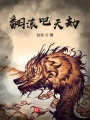 翻滾吧天劫