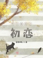 冬日暖陽之初戀