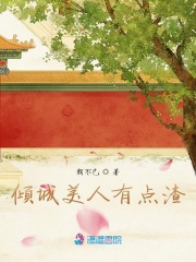 傾城美人有點(diǎn)狠