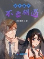 那年夏天不要相遇