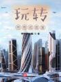玩轉傳奇成首富