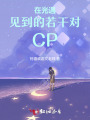 在光遇見(jiàn)到的若干對(duì)CP