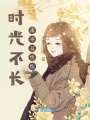 時光不長來不及憂傷