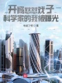 開局怒懟戲子，科學家的我被曝光