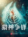 獵神之上