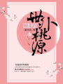 如花的世外桃源