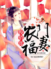 農門福妻俊俏郎