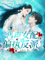 惡毒女配和偏執(zhí)反派he了