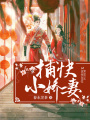 捕快小嬌妻