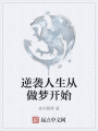 逆襲人生從做夢(mèng)開(kāi)始