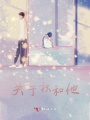 關于秋和他