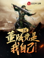 三國，董賊竟是我自己