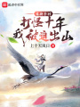 在新手村打怪十年，我被迫出山