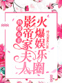 熱搜女王！影帝家夫人火爆娛樂(lè )圈