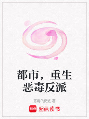 都市，重生惡毒反派