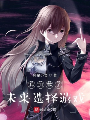 我加載了未來選擇游戲