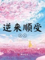 逆來順受之人
