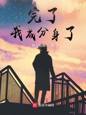 人在諸天，完了，我成分身了