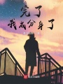 人在諸天，完了，我成分身了