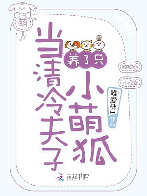 當清冷夫子養了只小萌狐