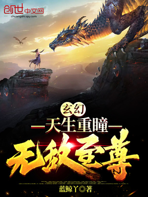 玄幻：天生重瞳，無敵至尊