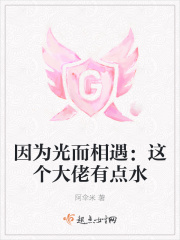 因為光而相遇：這個大佬有點水