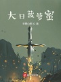 大日菠蘿蜜