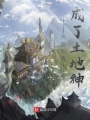 瘋了吧,！你管這叫土地神