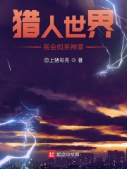 獵人世界：我會如來神掌
