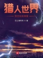 獵人世界：我會(huì)如來(lái)神掌