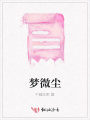 夢(mèng)微塵