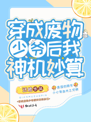 穿成廢物少爺后我神機妙算