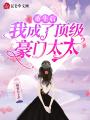 重生后，我成了頂級豪門太太