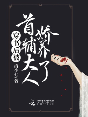 穿書后被首輔大人嬌養了