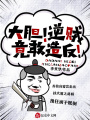 大膽！逆賊竟敢造反！