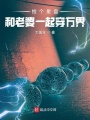 撿個星盤和老婆一起穿萬界