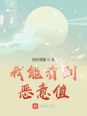 我能看到惡意值