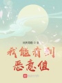 我能看到惡意值