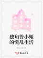 獨角獸小姐的慌亂生活