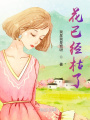 花已經枯了