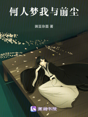 何人夢我與前塵