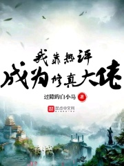 我靠熱評成為修真大佬