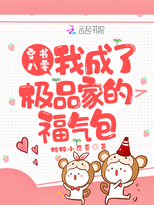 穿書八零：我成了極品家的福氣包